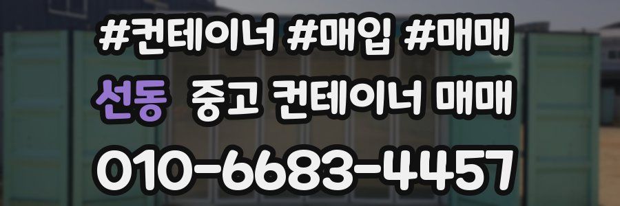 선동 중고 컨테이너 매매