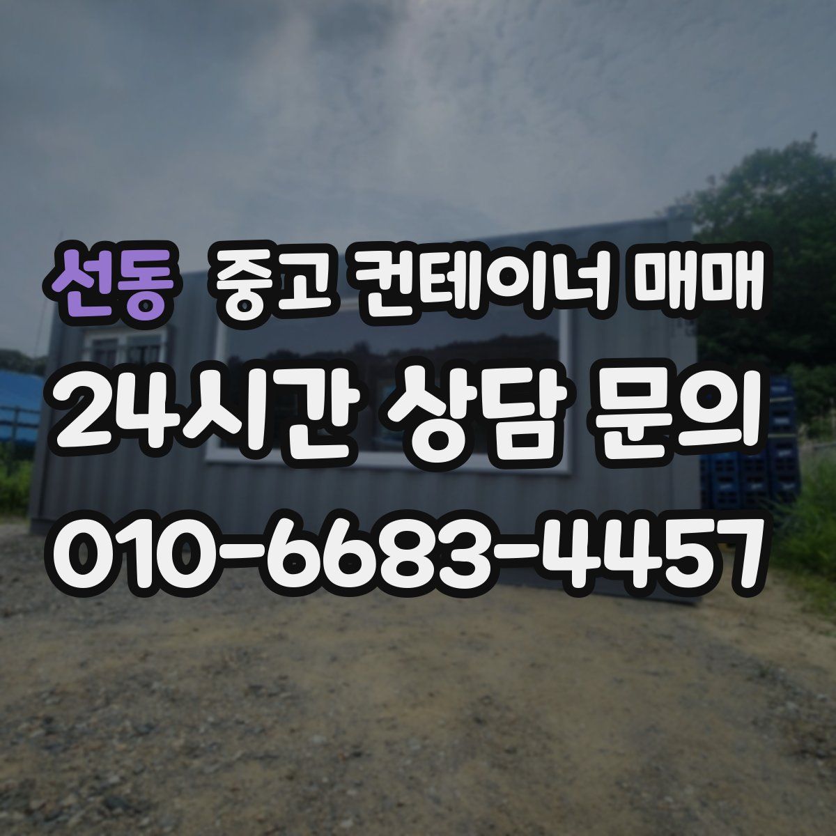 선동 중고 컨테이너 매매