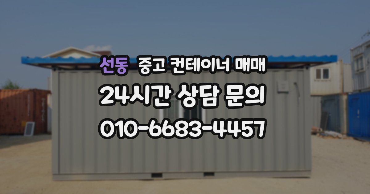 선동 중고 컨테이너 매매