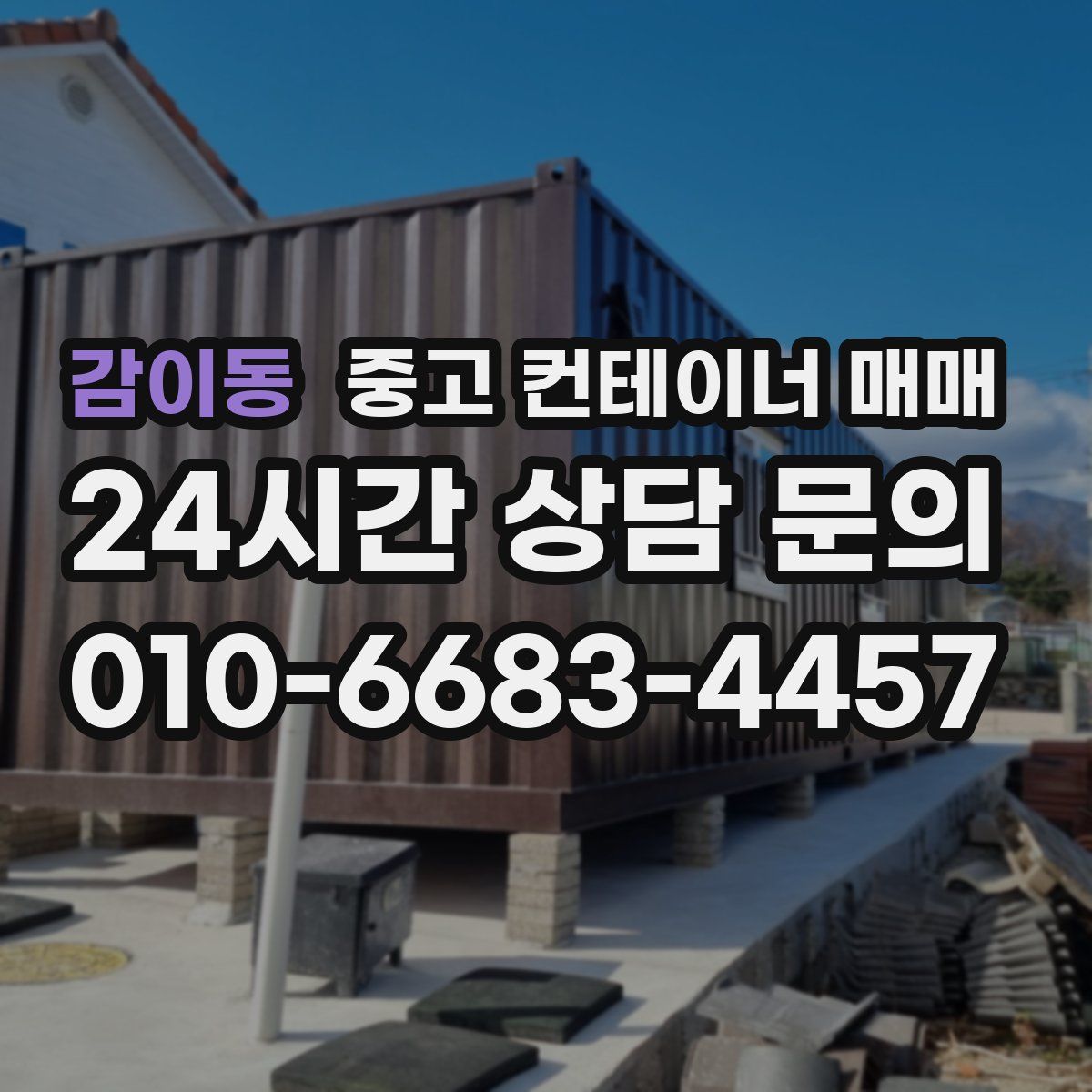 감이동 중고 컨테이너 매매