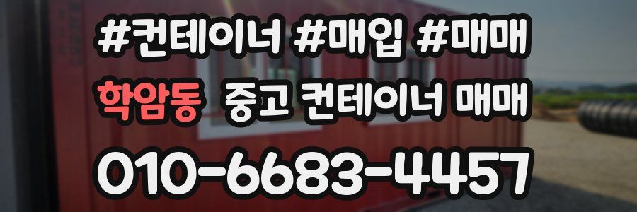 학암동 중고 컨테이너 매매