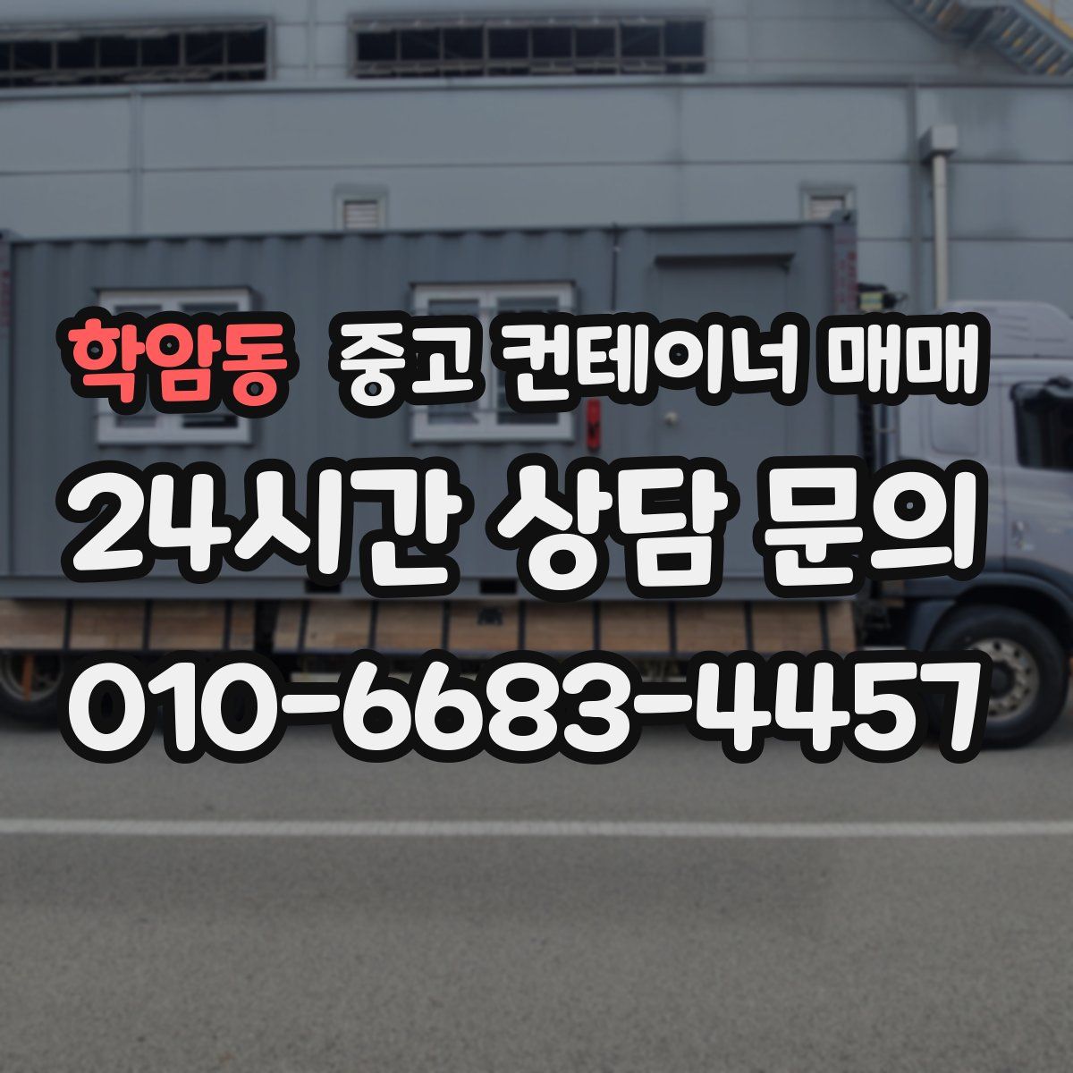학암동 중고 컨테이너 매매