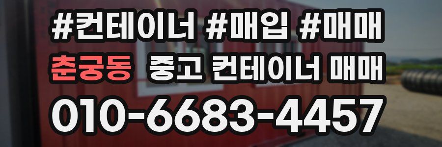 춘궁동 중고 컨테이너 매매