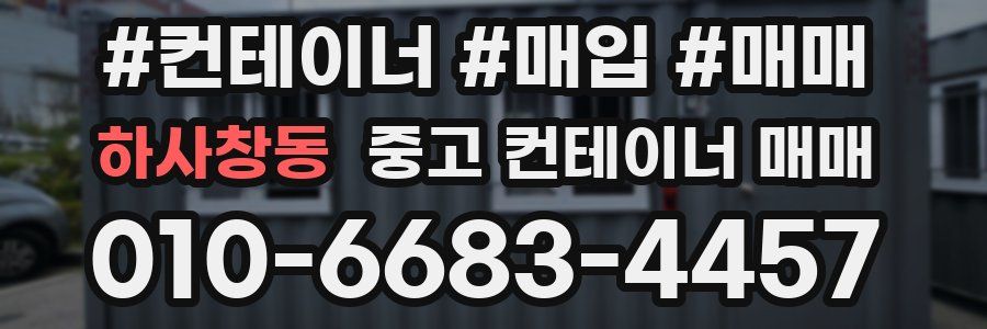 하사창동 중고 컨테이너 매매
