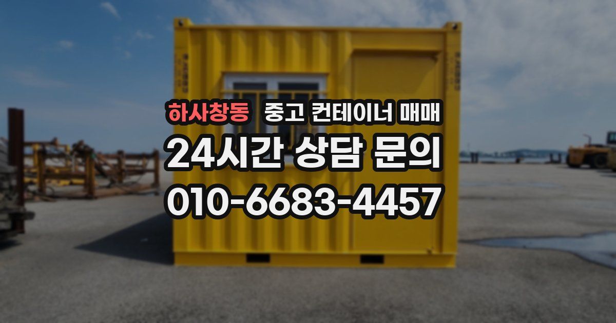 하사창동 중고 컨테이너 매매