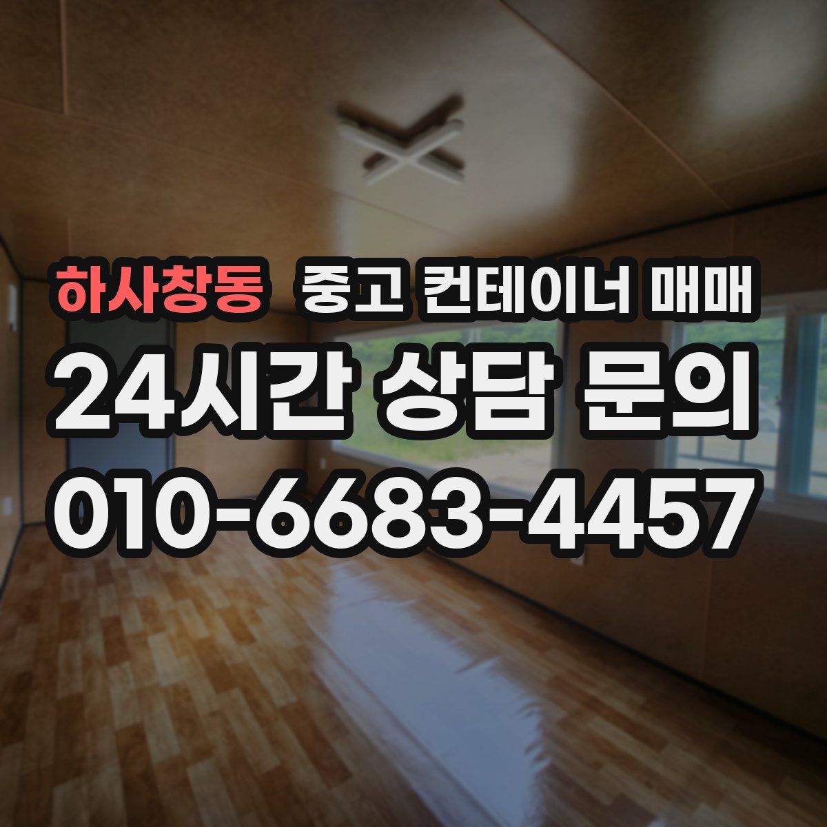 하사창동 중고 컨테이너 매매