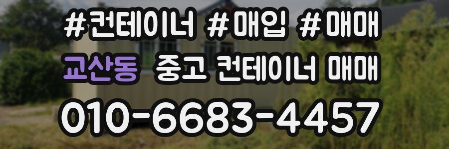 교산동 중고 컨테이너 매매