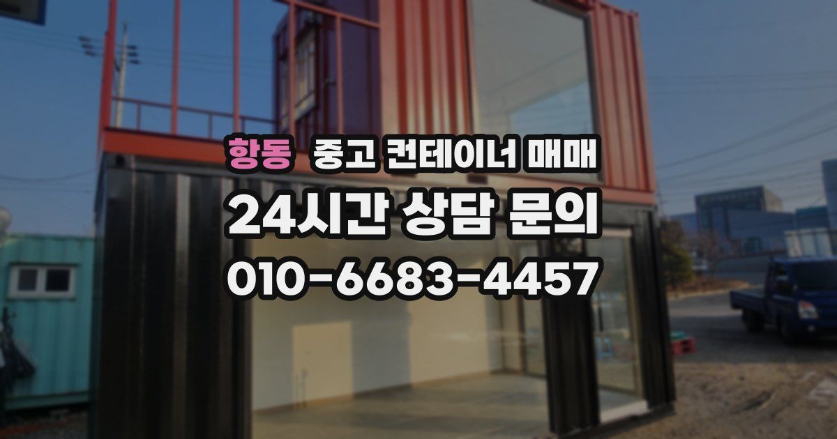 항동 중고 컨테이너 매매