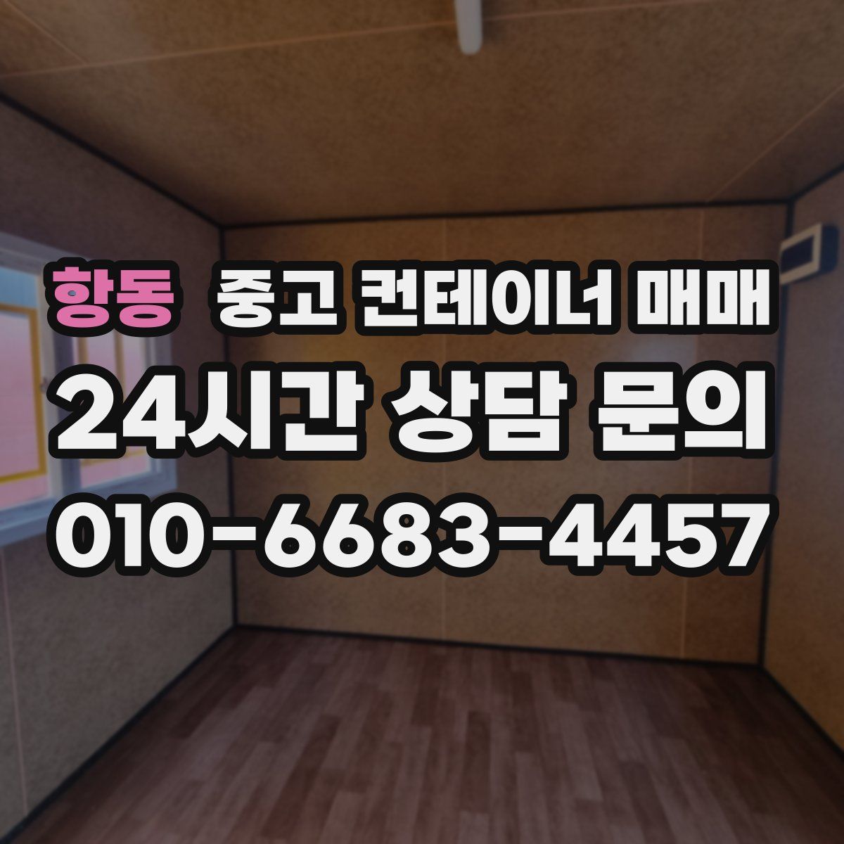 항동 중고 컨테이너 매매