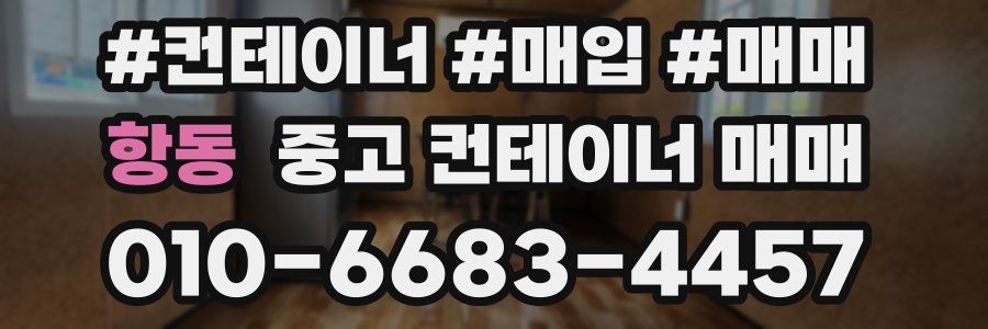 항동 중고 컨테이너 매매