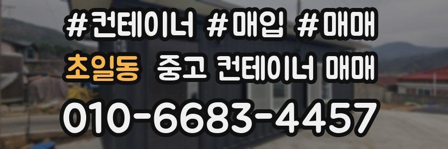 초일동 중고 컨테이너 매매