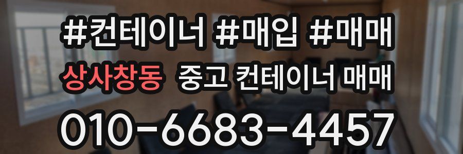 상사창동 중고 컨테이너 매매