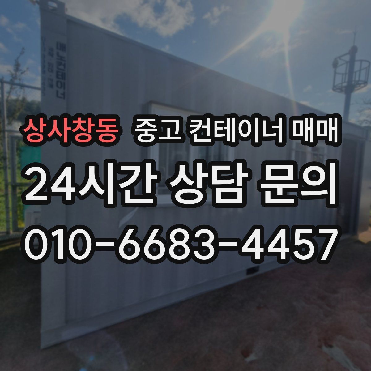 상사창동 중고 컨테이너 매매
