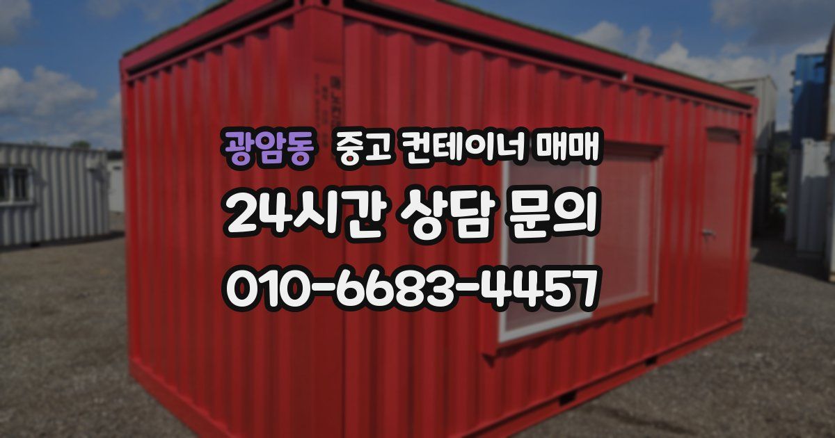 광암동 중고 컨테이너 매매