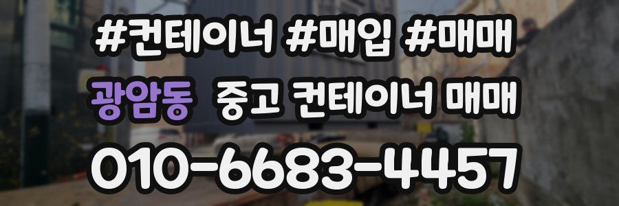 광암동 중고 컨테이너 매매