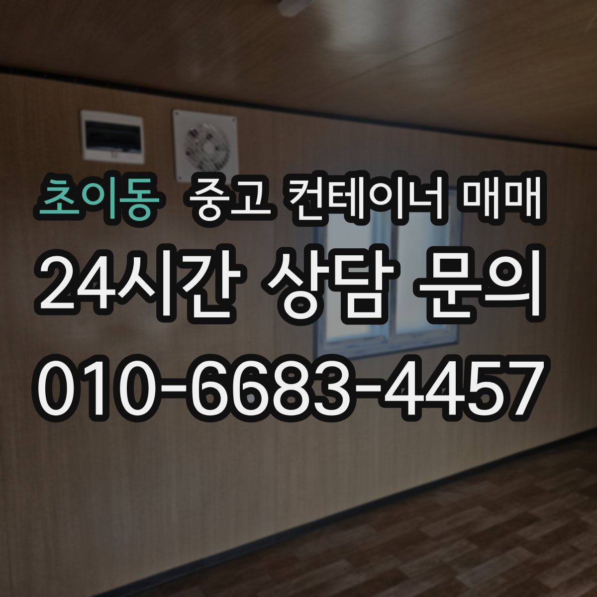 초이동 중고 컨테이너 매매