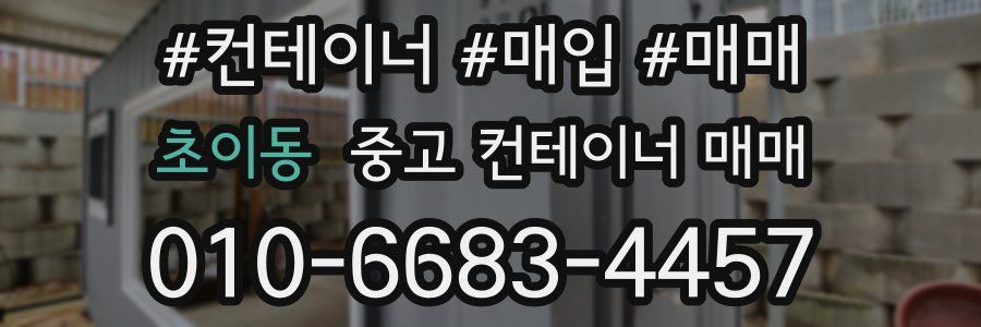초이동 중고 컨테이너 매매