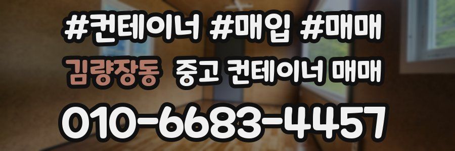 김량장동 중고 컨테이너 매매