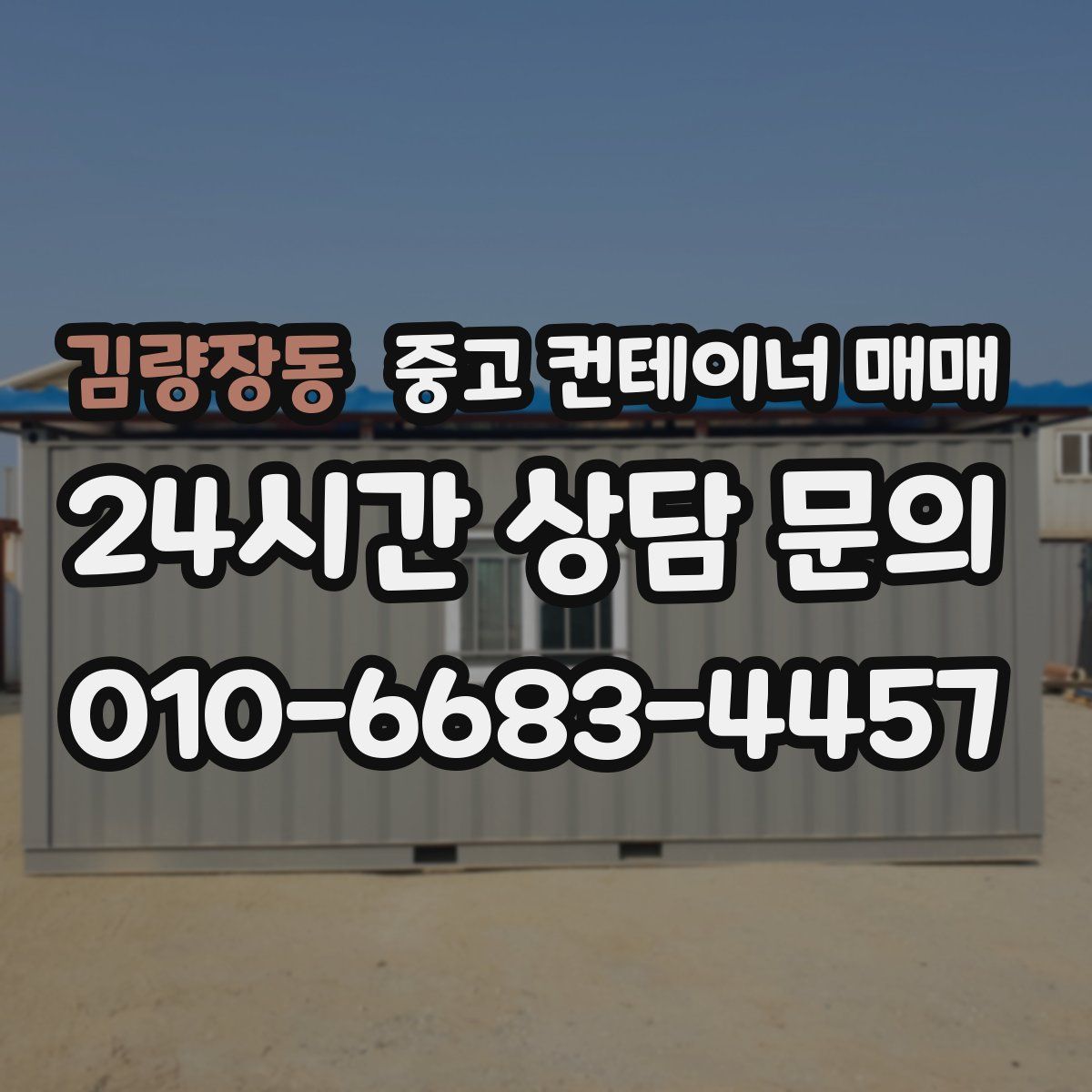 김량장동 중고 컨테이너 매매