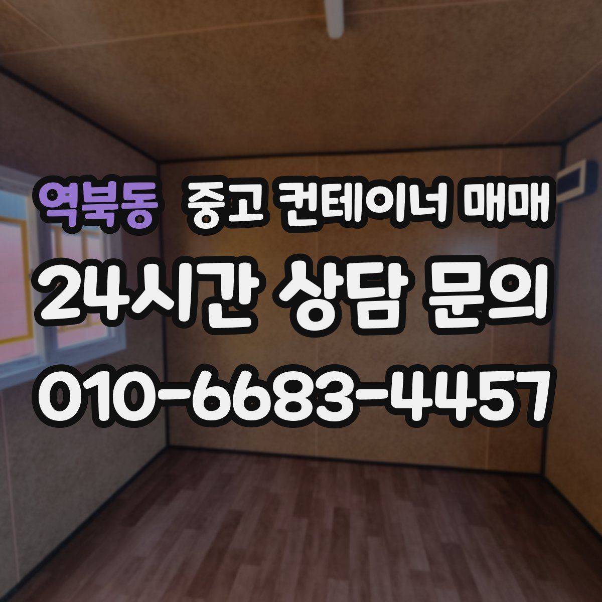 역북동 중고 컨테이너 매매
