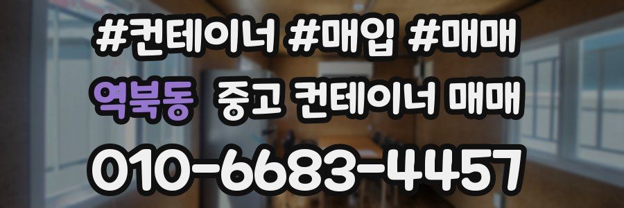 역북동 중고 컨테이너 매매
