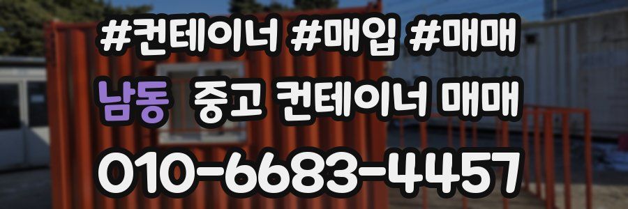 남동 중고 컨테이너 매매