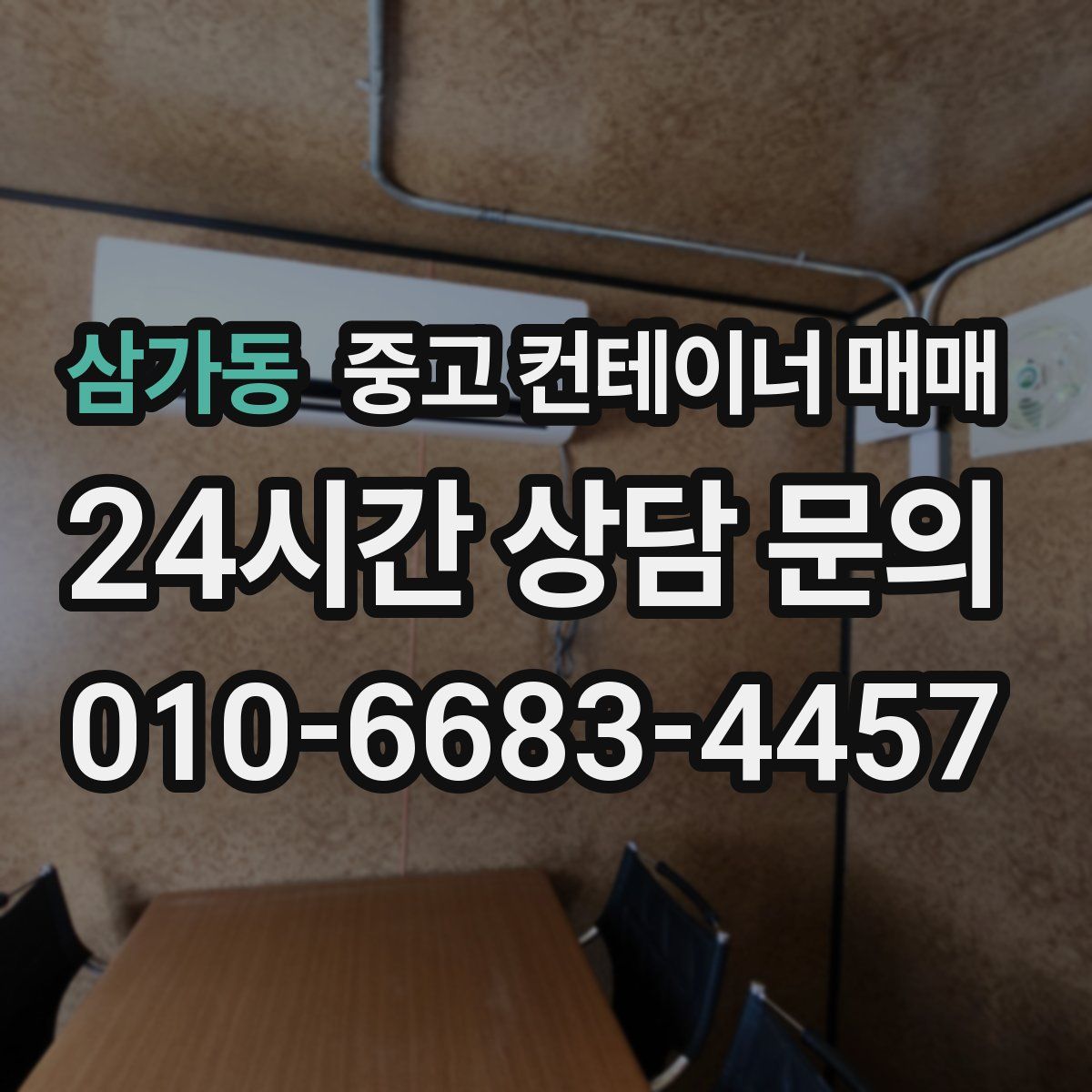 삼가동 중고 컨테이너 매매