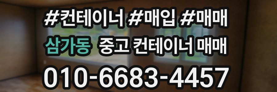 삼가동 중고 컨테이너 매매