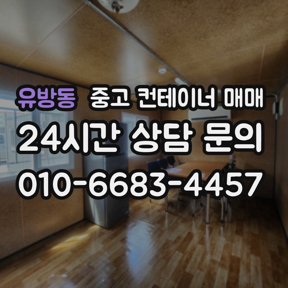 유방동 중고 컨테이너 매매