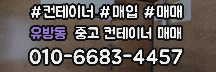 유방동 중고 컨테이너 매매