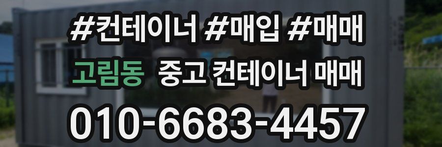 고림동 중고 컨테이너 매매