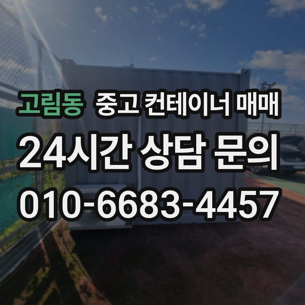 고림동 중고 컨테이너 매매