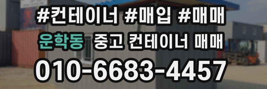 운학동 중고 컨테이너 매매