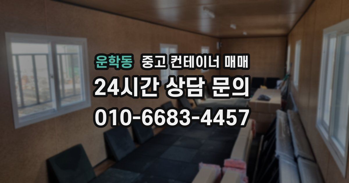운학동 중고 컨테이너 매매