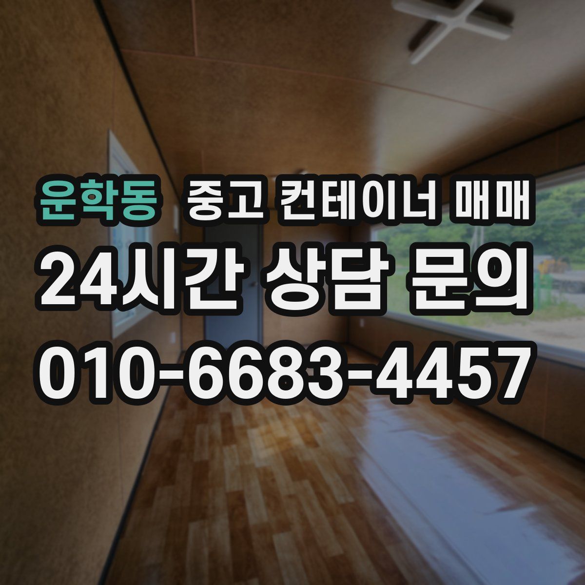 운학동 중고 컨테이너 매매