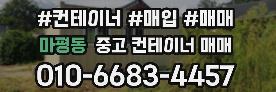 마평동 중고 컨테이너 매매
