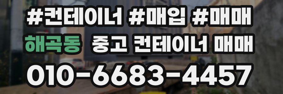 해곡동 중고 컨테이너 매매