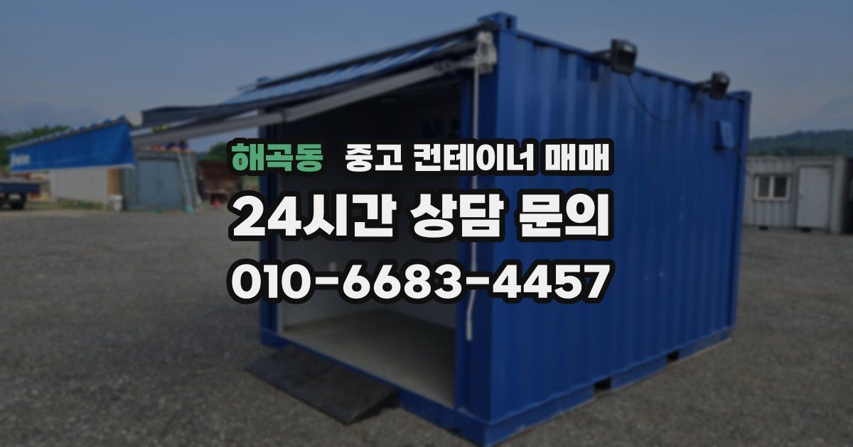 해곡동 중고 컨테이너 매매