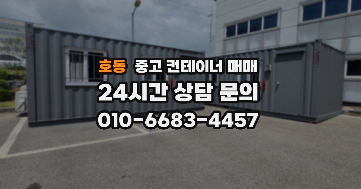 호동 중고 컨테이너 매매