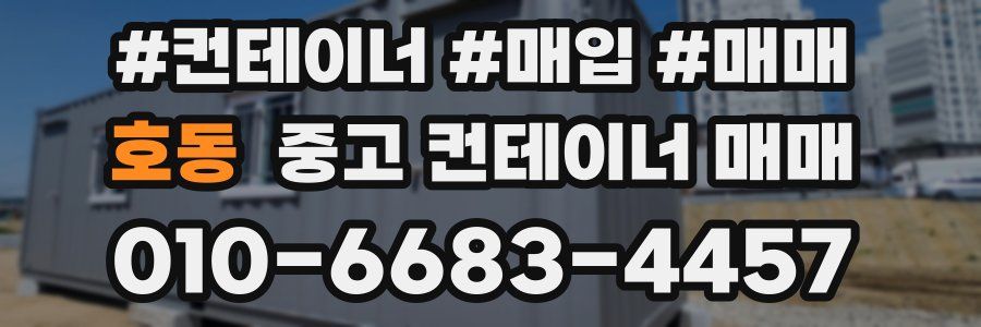 호동 중고 컨테이너 매매