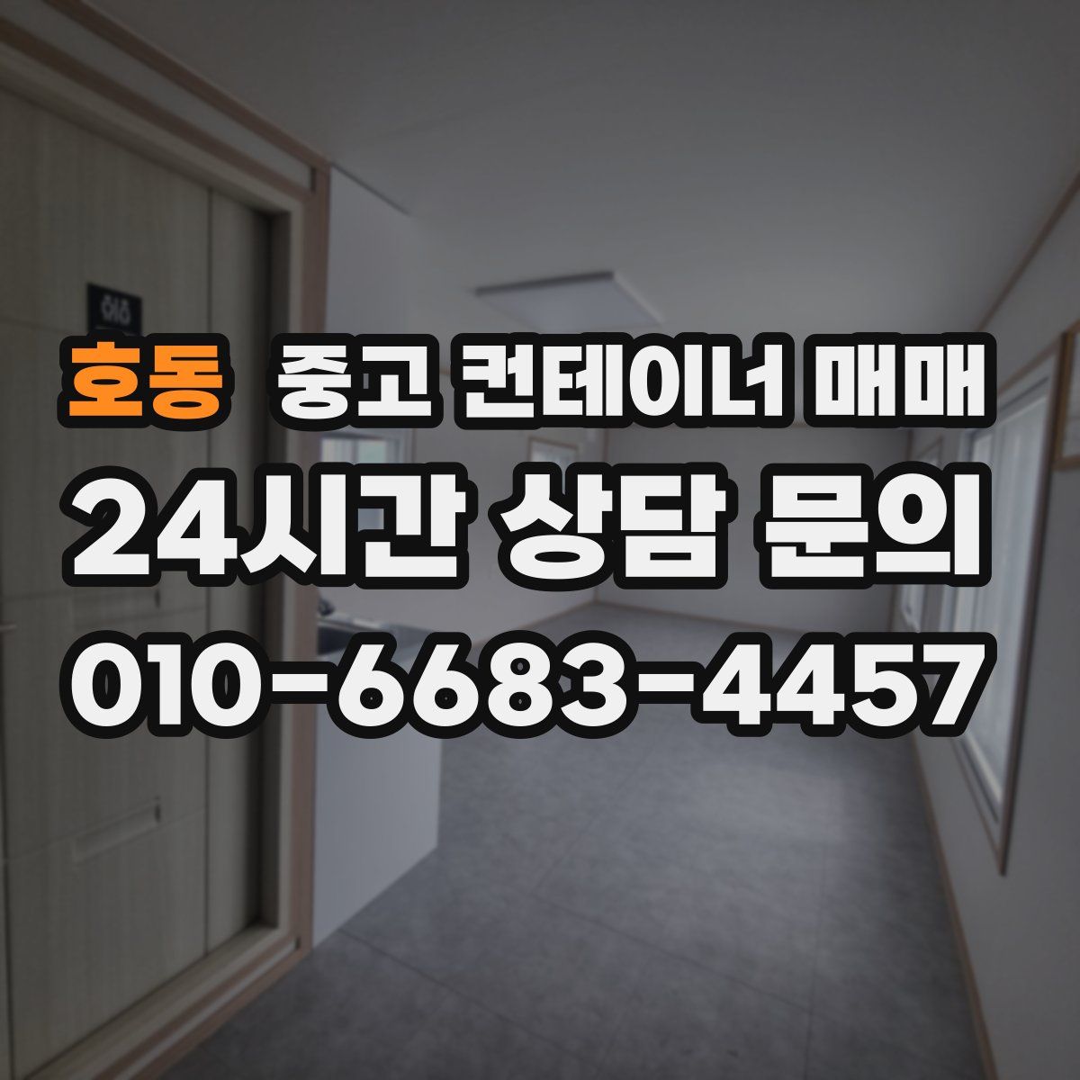 호동 중고 컨테이너 매매