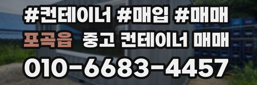 포곡읍 중고 컨테이너 매매