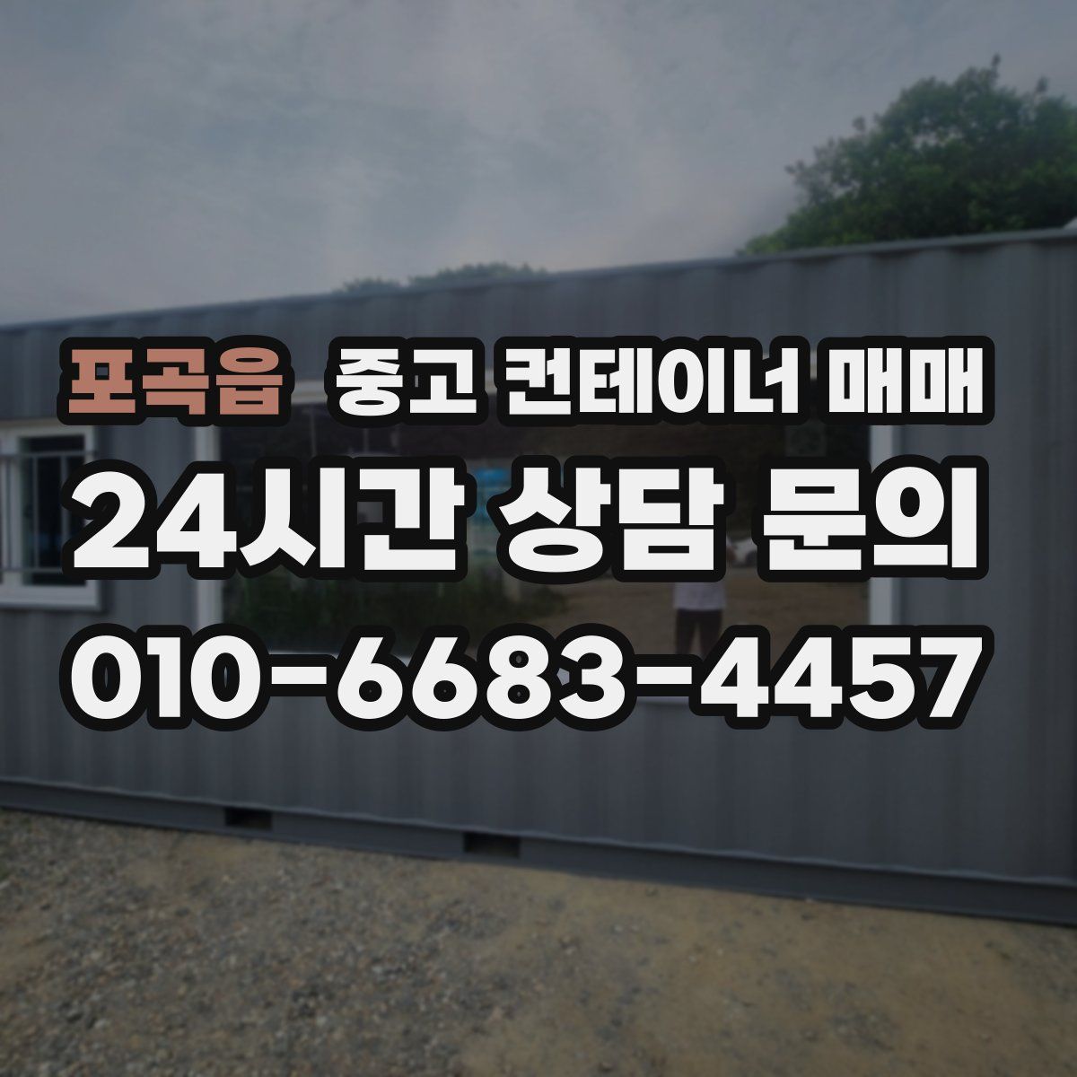 포곡읍 중고 컨테이너 매매