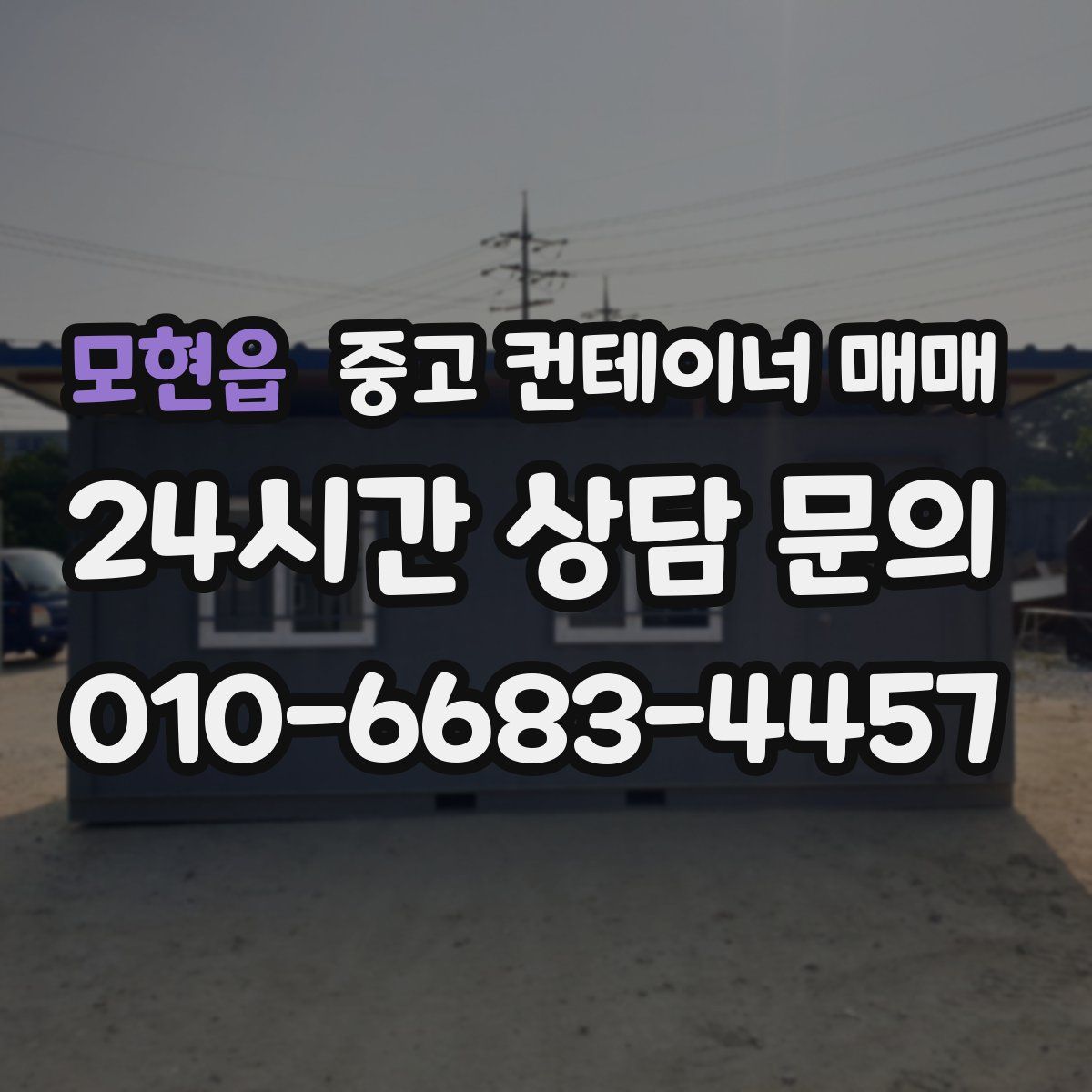 모현읍 중고 컨테이너 매매