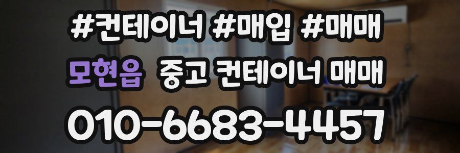 모현읍 중고 컨테이너 매매