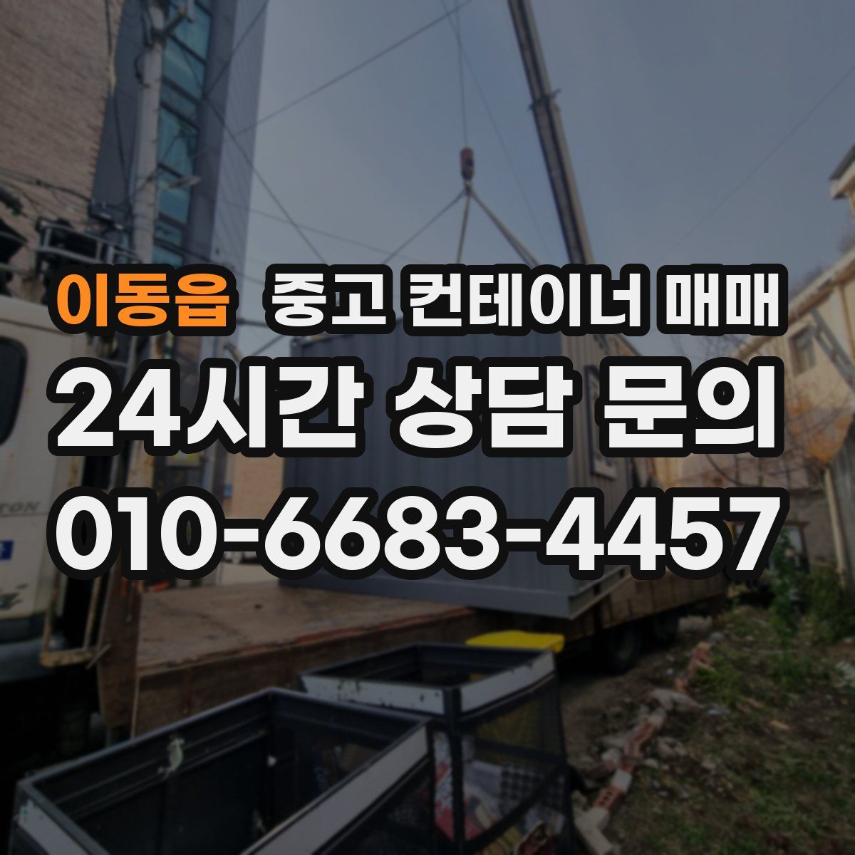 이동읍 중고 컨테이너 매매