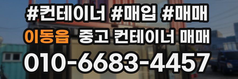 이동읍 중고 컨테이너 매매
