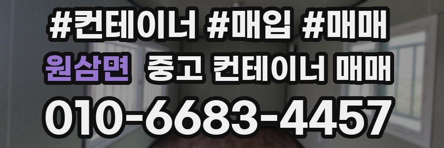 원삼면 중고 컨테이너 매매