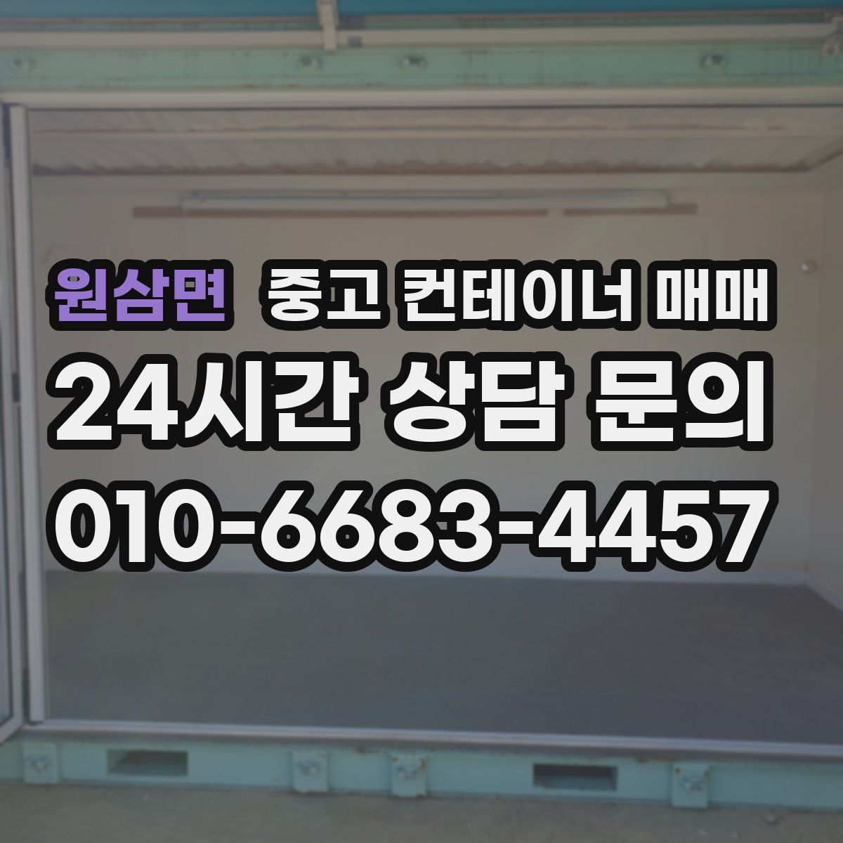 원삼면 중고 컨테이너 매매