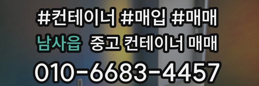 남사읍 중고 컨테이너 매매